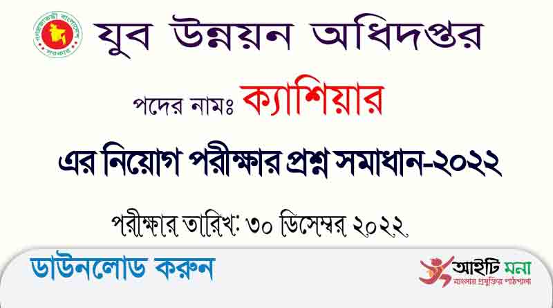 যুব উন্নয়ন অধিদপ্তর ক্যাশিয়ার/ ড্রাইভার পদের নিয়োগ পরীক্ষার প্রশ্ন সমাধান-২০২২