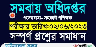 সমবায় অধিদপ্তর নিয়োগ পরীক্ষার প্রশ্ন সমাধান-২০২৩ সমবায় অধিদপ্তর নিয়োগ পরীক্ষার প্রশ্ন সমাধান-২০২৩