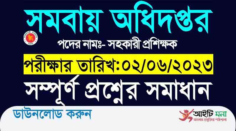 সমবায় অধিদপ্তর নিয়োগ পরীক্ষার প্রশ্ন সমাধান-২০২৩
