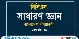 বিসিএস সাধারণ জ্ঞান বাংলাদেশ বিষয়াবলী লেকচার-০১ BCS General Knowledge Bangladesh Affairs PDF Download
