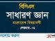 বিসিএস সাধারণ জ্ঞান বাংলাদেশ বিষয়াবলী লেকচার-০১ BCS General Knowledge Bangladesh Affairs PDF Download