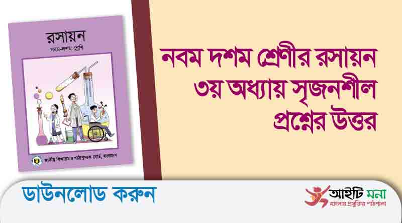 নবম দশম শ্রেণীর রসায়ন ৩য় অধ্যায় সৃজনশীল প্রশ্নের উত্তর