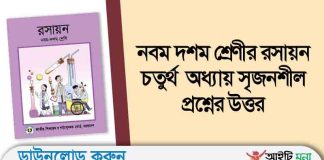 নবম দশম শ্রেণীর রসায়ন চতুর্থ অধ্যায় সৃজনশীল প্রশ্নের উত্তর SSC Chemistry Chapter 4 Question Solution