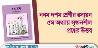 নবম দশম শ্রেণীর রসায়ন ৫ম অধ্যায় সৃজনশীল প্রশ্নের উত্তর নবম দশম শ্রেণীর রসায়ন ৫ম অধ্যায় সৃজনশীল প্রশ্নের উত্তর