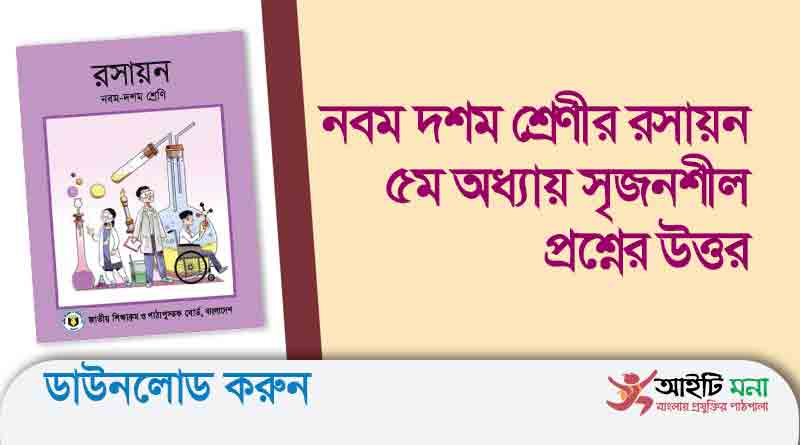 নবম দশম শ্রেণীর রসায়ন ৫ম অধ্যায় সৃজনশীল প্রশ্নের উত্তর
