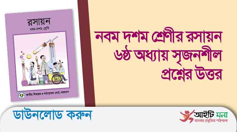 নবম দশম শ্রেণীর রসায়ন ৬ষ্ঠ অধ্যায় সৃজনশীল প্রশ্নের উত্তর