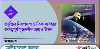 অষ্টম শ্রেণির তথ্য ও যোগাযোগ প্রযুক্তির নিরাপদ ও নৈতিক ব্যবহার গুরুত্বপূর্ণ সৃজনশীল প্রশ্ন ও উত্তর class 8 ict chapter 3 Question Answer