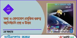 অষ্টম শ্রেণির তথ্য ও যোগাযোগ প্রযুক্তি প্রথম অধ্যায় প্রশ্ন উত্তর অষ্টম শ্রেণির তথ্য ও যোগাযোগ প্রযুক্তি প্রথম অধ্যায় প্রশ্ন উত্তর
