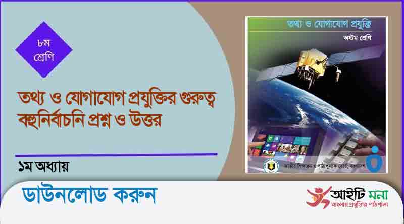 অষ্টম শ্রেণির তথ্য ও যোগাযোগ প্রযুক্তি প্রথম অধ্যায় প্রশ্ন উত্তর