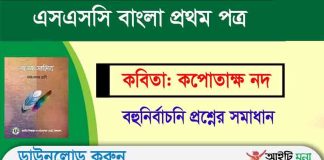 নবম-দশম শ্রেণির বাংলা ১ম পত্র কপোতাক্ষ নদ অধ্যায়ের বহুনির্বাচনি প্রশ্ন উত্তর কপোতাক্ষ নদ অধ্যায় বহুনির্বাচনি প্রশ্ন উত্তর