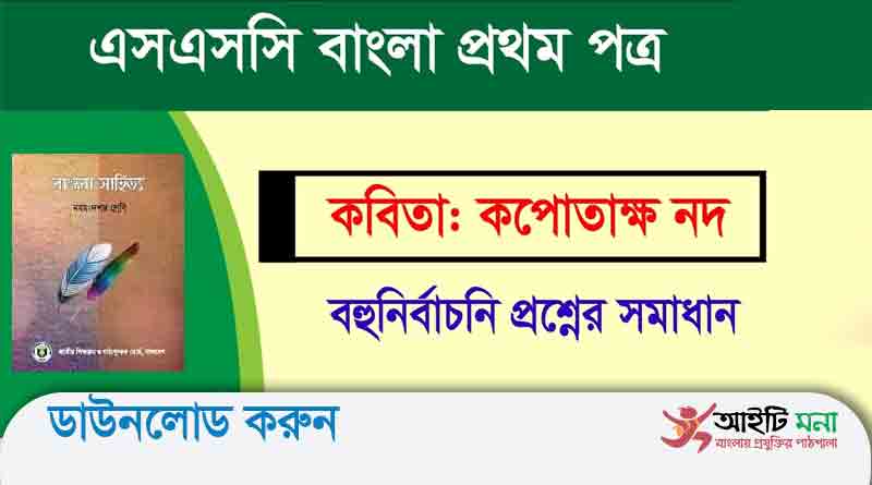 নবম-দশম শ্রেণির বাংলা ১ম পত্র কপোতাক্ষ নদ অধ্যায়ের বহুনির্বাচনি প্রশ্ন উত্তর