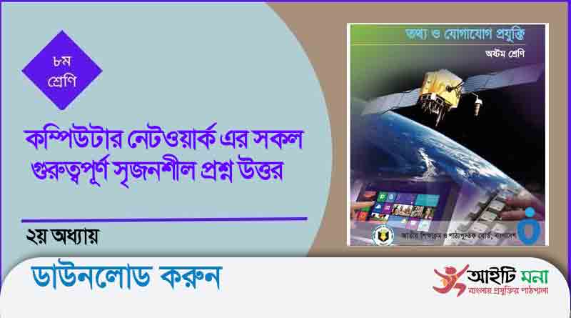 কম্পিউটার নেটওয়ার্ক এর সকল গুরুত্বপূর্ণ সৃজনশীল প্রশ্ন উত্তর