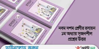 নবম দশম শ্রেণীর রসায়ন ১ম অধ্যায় সৃজনশীল প্রশ্নের উত্তর নবম দশম শ্রেণীর রসায়ন ১ম অধ্যায় সৃজনশীল প্রশ্নের উত্তর