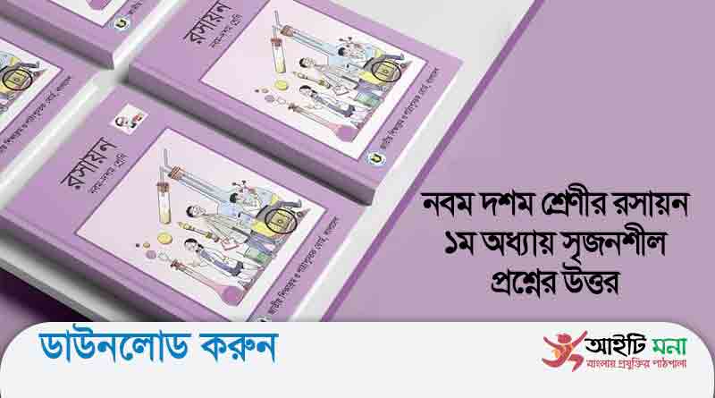 নবম দশম শ্রেণীর রসায়ন ১ম অধ্যায় সৃজনশীল প্রশ্নের উত্তর