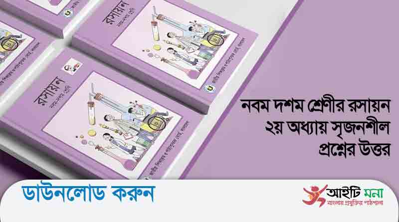 নবম দশম শ্রেণীর রসায়ন ২য় অধ্যায় সৃজনশীল প্রশ্নের উত্তর