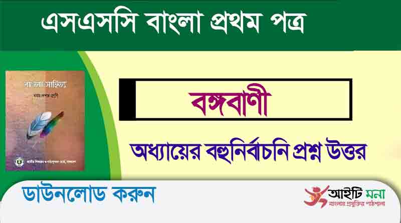 নবম-দশম শ্রেণির বাংলা ১ম পত্র বঙ্গবাণী অধ্যায়ের বহুনির্বাচনি প্রশ্ন উত্তর