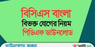 বিসিএস বাংলা বিভক্ত যোগের নিয়ম পিডিএফ ডাউনলোড বিসিএস বাংলা বিভক্ত যোগের নিয়ম পিডিএফ ডাউনলোড