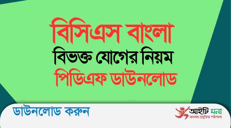 বিসিএস বাংলা বিভক্ত যোগের নিয়ম পিডিএফ ডাউনলোড