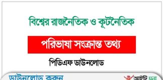 বিশ্বের রাজনৈতিক ও কূটনৈতিক পরিভাষা সংক্রান্ত তথ্য পিডিএফ ডাউনলোড রাজনীতি ও কূটনীতি বিষয়ক পরিভাষা