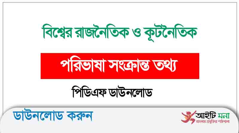 বিশ্বের রাজনৈতিক ও কূটনৈতিক পরিভাষা সংক্রান্ত তথ্য পিডিএফ ডাউনলোড