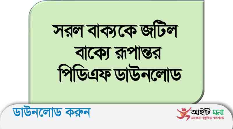 সরল বাক্যকে জটিল বাক্যে রূপান্তর