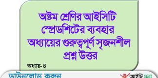 অষ্টম শ্রেণির আইসিটি স্প্রেডশিটের ব্যবহার অধ্যায়ের গুরুত্বপূর্ণ সৃজনশীল প্রশ্ন উত্তর অষ্টম শ্রেণির আইসিটি স্প্রেডশিটের ব্যবহার অধ্যায়ের গুরুত্বপূর্ণ সৃজনশীল প্রশ্ন উত্তর