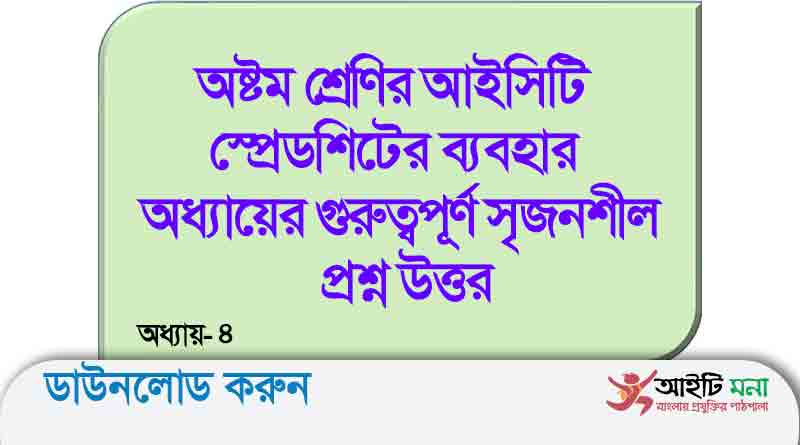 অষ্টম শ্রেণির আইসিটি স্প্রেডশিটের ব্যবহার অধ্যায়ের গুরুত্বপূর্ণ সৃজনশীল প্রশ্ন উত্তর
