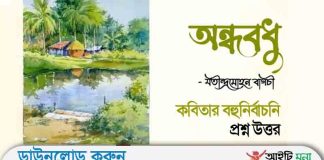 নবম-দশম শ্রেণির বাংলা ১ম পত্র অন্ধ বধু কবিতার বহুনির্বাচনি প্রশ্ন উত্তর নবম-দশম শ্রেণির বাংলা ১ম পত্র অন্ধ বধু কবিতার বহুনির্বাচনি প্রশ্ন উত্তর