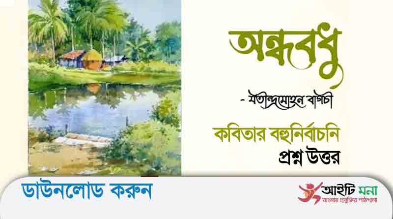 নবম-দশম শ্রেণির বাংলা ১ম পত্র অন্ধ বধু কবিতার বহুনির্বাচনি প্রশ্ন উত্তর