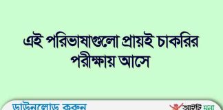 এই পরিভাষাগুলো প্রায়ই চাকরির পরীক্ষায় আসে এই পরিভাষাগুলো প্রায়ই চাকরির পরীক্ষায় আসে