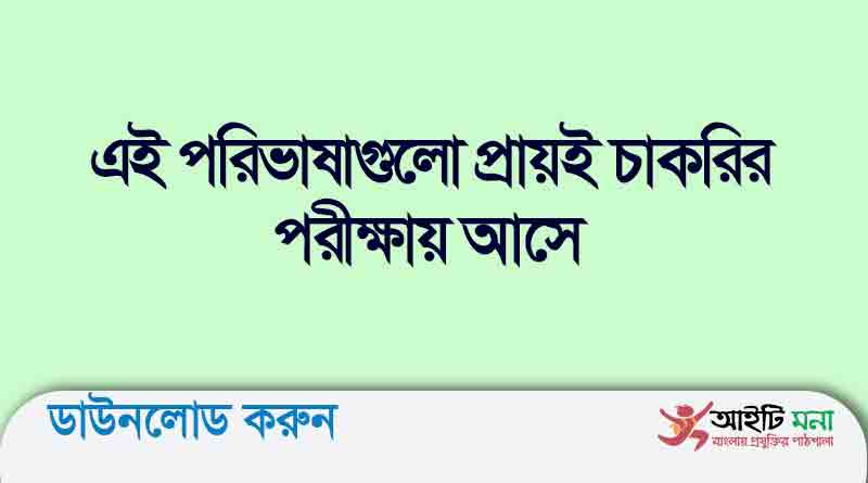 এই পরিভাষাগুলো প্রায়ই চাকরির পরীক্ষায় আসে