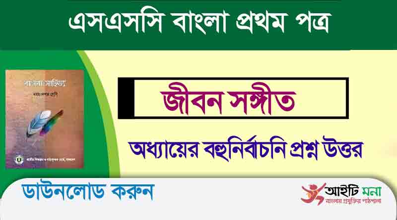 এসএসসি বাংলা ১ম পত্র জীবন সঙ্গীত অধ্যায়ের বহুনির্বাচনি প্রশ্ন উত্তর