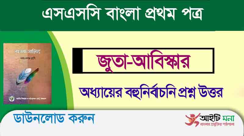 নবম-দশম শ্রেণির বাংলা ১ম পত্র জুতা-আবিস্কার অধ্যায়ের বহুনির্বাচনি প্রশ্ন উত্তর