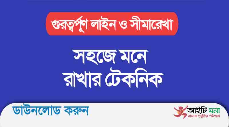 গুরত্বর্পূণ লাইন ও সীমারেখা সহজে মনে রাখার টেকনিক