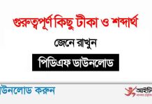 গুরুত্বপূর্ণ কিছু টীকা ও শব্দার্থ জেনে রাখুন পিডিএফ ডাউনলোড গুরুত্বপূর্ণ কিছু টীকা ও শব্দার্থ জেনে রাখুন পিডিএফ ডাউনলোড