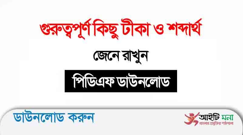 গুরুত্বপূর্ণ কিছু টীকা ও শব্দার্থ জেনে রাখুন পিডিএফ ডাউনলোড