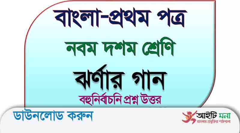 নবম-দশম শ্রেণির বাংলা ১ম পত্র ঝর্ণার গান কবিতার বহুনির্বাচনি প্রশ্ন উত্তর
