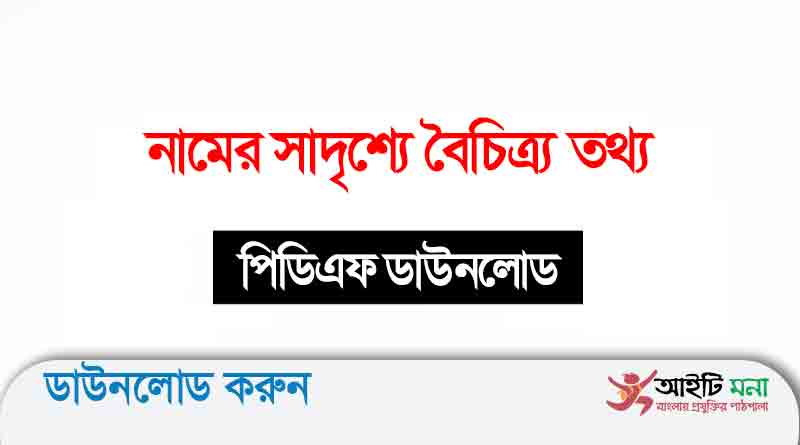 নামের সাদৃশ্যে বৈচিত্র্য তথ্য