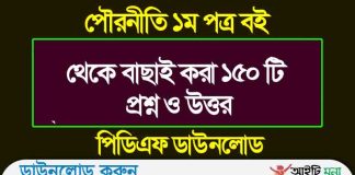পৌরনীতি ১ম পত্র বই থেকে বাছাই করা ১৫০ টি প্রশ্ন ও উত্তর পৌরনীতি ১ম পত্র বই থেকে বাছাই করা ১৫০ টি প্রশ্ন ও উত্তর