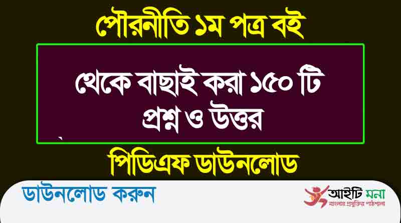 পৌরনীতি ১ম পত্র বই থেকে বাছাই করা ১৫০ টি প্রশ্ন ও উত্তর
