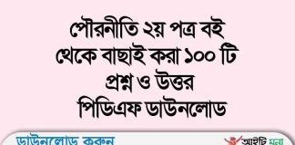 পৌরনীতি ২য় পত্র বই থেকে বাছাই করা ১০০ টি প্রশ্ন ও উত্তর পৌরনীতি ২য় পত্র বই থেকে বাছাই করা ১০০ টি প্রশ্ন ও উত্তর