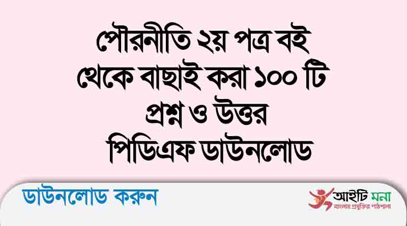 পৌরনীতি ২য় পত্র বই থেকে বাছাই করা ১০০ টি প্রশ্ন ও উত্তর