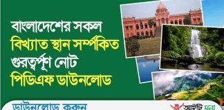 বাংলাদেশের সকল বিখ্যাত স্থান সর্ম্পকিত গুরত্বর্পূণ নোট পিডিএফ ডাউনলোড বাংলাদেশের সকল বিখ্যাত স্থান সর্ম্পকিত গুরত্বর্পূণ নোট