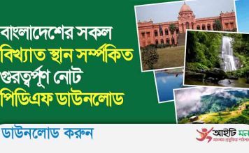 বাংলাদেশের সকল বিখ্যাত স্থান সর্ম্পকিত গুরত্বর্পূণ নোট পিডিএফ ডাউনলোড বাংলাদেশের সকল বিখ্যাত স্থান সর্ম্পকিত গুরত্বর্পূণ নোট