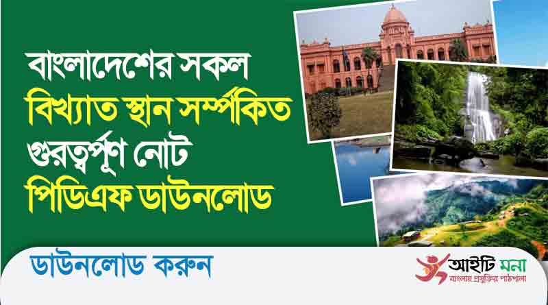 বাংলাদেশের সকল বিখ্যাত স্থান সর্ম্পকিত গুরত্বর্পূণ নোট