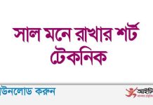 সাল মনে রাখার শর্ট টেকনিক পিডিএফ ডাউনলোড সাল মনে রাখার শর্ট টেকনিক পিডিএফ ডাউনলোড