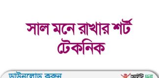 সাল মনে রাখার শর্ট টেকনিক পিডিএফ ডাউনলোড সাল মনে রাখার শর্ট টেকনিক পিডিএফ ডাউনলোড