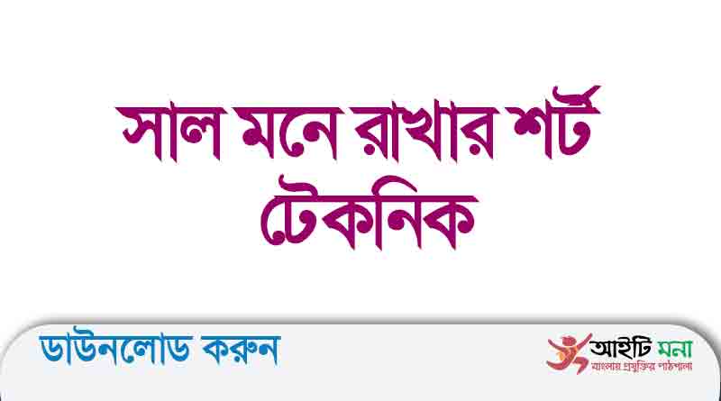 সাল মনে রাখার শর্ট টেকনিক পিডিএফ ডাউনলোড