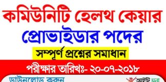 কমিউনিটি হেলথ কেয়ার প্রভাইডার প্রশ্ন সমাধান ২০১৮ Community Health Care Provider Question Solution 2018