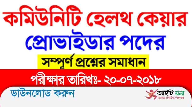 কমিউনিটি হেলথ কেয়ার প্রভাইডার প্রশ্ন সমাধান ২০১৮